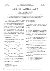 电絮凝处理TNT酸性废水的研究