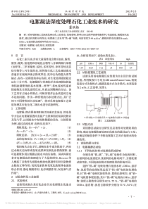 电絮凝法深度处理石化工业废水的研究