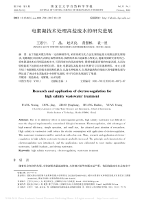 电絮凝技术处理高盐废水的研究进展王思宁