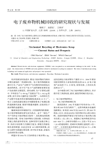 电子废弃物机械回收的研究现状与发展