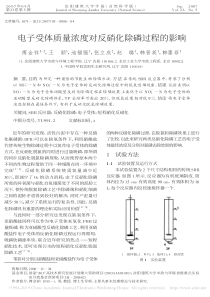 电子受体质量浓度对反硝化除磷过程的影响傅金祥