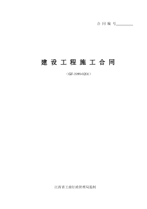 江西省建设工程施工合同范本