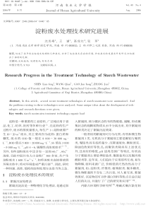 淀粉废水处理技术研究进展沈连峰