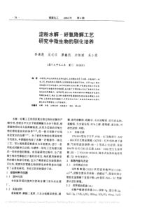 淀粉水解好氧降解工艺研究中微生物的驯化培养