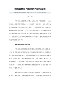 网络舆情研判机制的内容与流程
