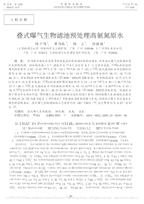 叠式曝气生物滤池预处理高氨氮原水陆少鸣