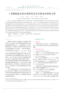 丁苯橡胶废水的水质特性及其生物急性毒性分析