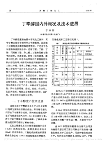 丁辛醇国内外概况及技术进展于兴芬