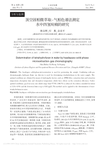 顶空固相微萃取气相色谱法测定水中四氢呋喃的研究韩志辉