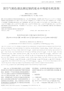 顶空气相色谱法测定制药废水中残留有机溶剂韩明活
