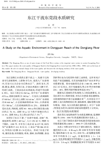 东江干流东莞段水质研究金辉