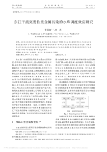 东江干流突发性重金属污染的水库调度效应研究