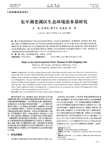 东平湖老湖区生态环境需水量研究