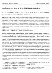 冬季不同污水处理工艺对溶解性有机物的去除