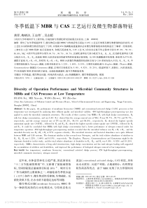 冬季低温下MBR与CAS工艺运行及微生物群落特征黄菲