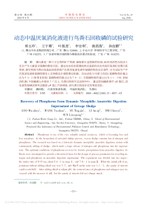 动态中温厌氧消化液进行鸟粪石回收磷的试验研究郭五珍