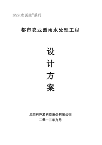 都市农业园雨水处理方案
