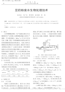 豆奶粉废水生物处理技术袁秋笙