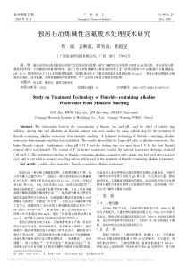 独居石冶炼碱性含氟废水处理技术研究苟瑞