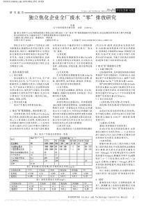 独立焦化企业全厂废水零排放研究刘迪