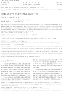 短程硝化的生化机理及其动力学彭永臻