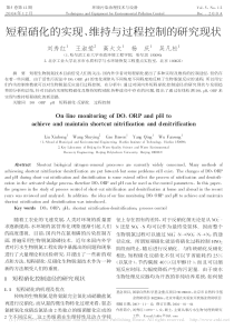 短程硝化的实现维持与过程控制的研究现状刘秀红