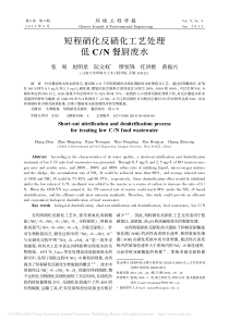 短程硝化反硝化工艺处理低CN餐厨废水张周
