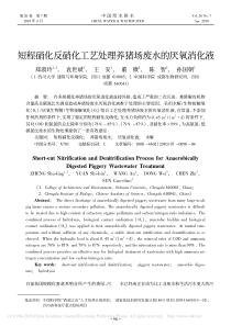 短程硝化反硝化工艺处理养猪场废水的厌氧消化液郑淑玲