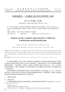 短程硝化反硝化技术经济特性分析