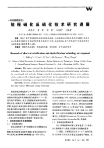短程硝化反硝化技术研究进展