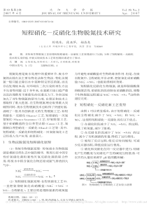 短程硝化反硝化生物脱氮技术研究刘晓东