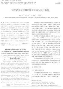 短程硝化反应器的快速启动与运行特性吴伟伟