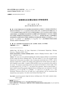 短程硝化反应器过程动力学特性研究