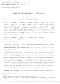 短程硝化反应器过程动力学特性研究郑平