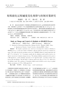 短程硝化过程碱度变化规律与控制对策研究陈建伟