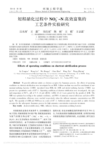 短程硝化过程中NO2N高效富集的工艺条件实验研究吕永涛