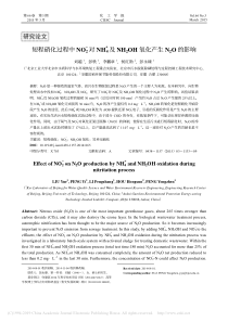 短程硝化过程中NO2对NH省略H2OH氧化产生N2O的影响刘越