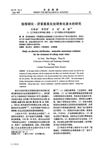 短程硝化厌氧氨氧化处理焦化废水的研究
