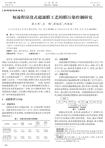 短流程浸没式超滤膜工艺的膜污染控制研究
