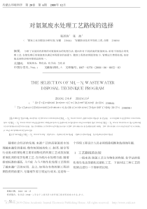 对氨氮废水处理工艺路线的选择张泽滨