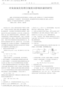 对臭氧氧化处理含氰废水影响因素的研究娄民