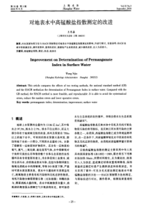 对地表水中高锰酸盐指数测定的改进