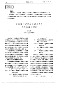对活性污泥法动力学公式及几个参数的探讨彭永臻