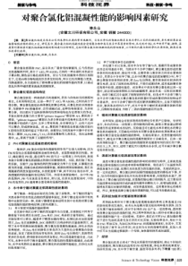 对聚合氯化铝混凝性能的影响因素研究