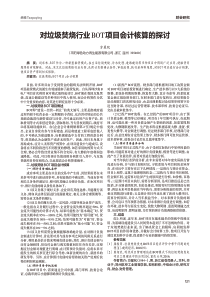 对垃圾焚烧行业BOT项目会计核算的探讨