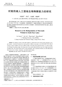 对南四湖人工湿地生物降解能力的研究刘高燕