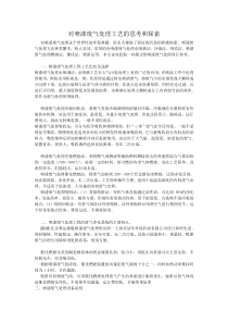 对喷漆废气处理工艺的思考和探索