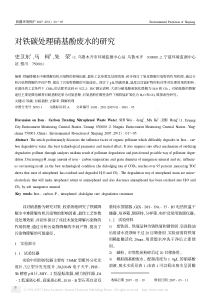 对铁碳处理硝基酚废水的研究