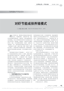 对虾节能减排养殖模式李健