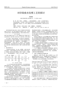 对印染废水处理工艺的探讨黄新毅